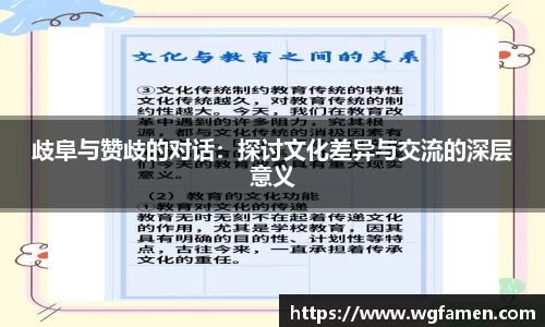 歧阜与赞歧的对话：探讨文化差异与交流的深层意义