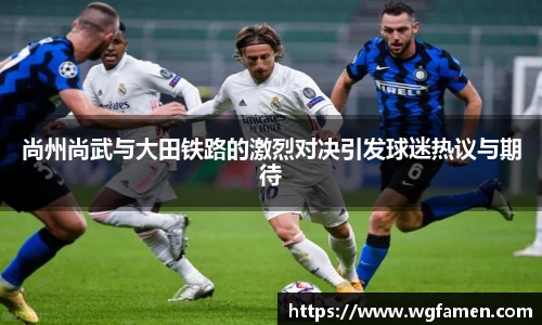 尚州尚武与大田铁路的激烈对决引发球迷热议与期待