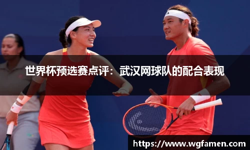 世界杯预选赛点评：武汉网球队的配合表现