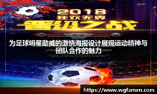 为足球明星助威的激情海报设计展现运动精神与团队合作的魅力