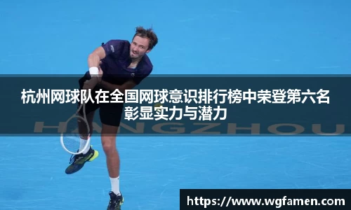 杭州网球队在全国网球意识排行榜中荣登第六名彰显实力与潜力