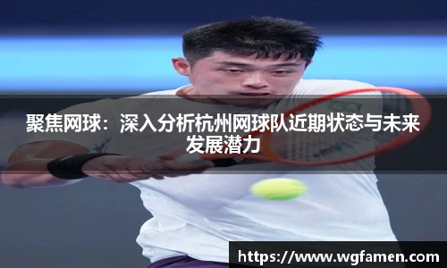 聚焦网球：深入分析杭州网球队近期状态与未来发展潜力