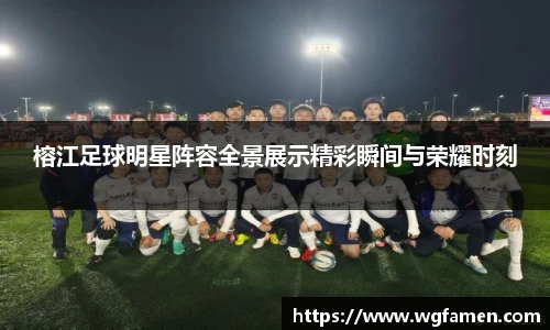 榕江足球明星阵容全景展示精彩瞬间与荣耀时刻