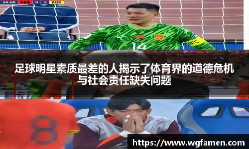 足球明星素质最差的人揭示了体育界的道德危机与社会责任缺失问题