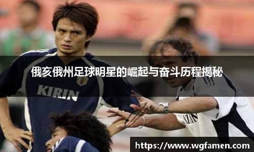 俄亥俄州足球明星的崛起与奋斗历程揭秘