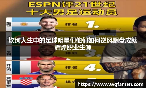 坎坷人生中的足球明星们他们如何逆风翻盘成就辉煌职业生涯