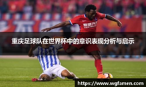 重庆足球队在世界杯中的意识表现分析与启示