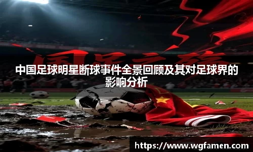 中国足球明星断球事件全景回顾及其对足球界的影响分析
