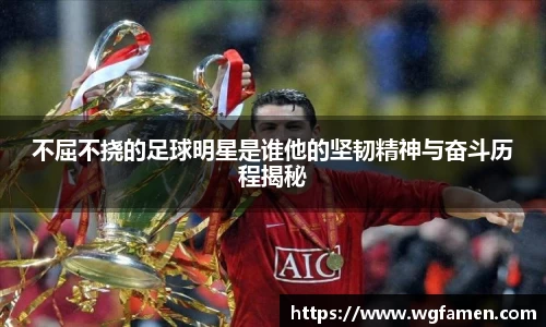 不屈不挠的足球明星是谁他的坚韧精神与奋斗历程揭秘