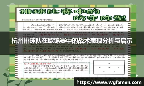 杭州排球队在欧锦赛中的战术表现分析与启示